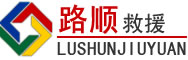 岭东区道路救援
